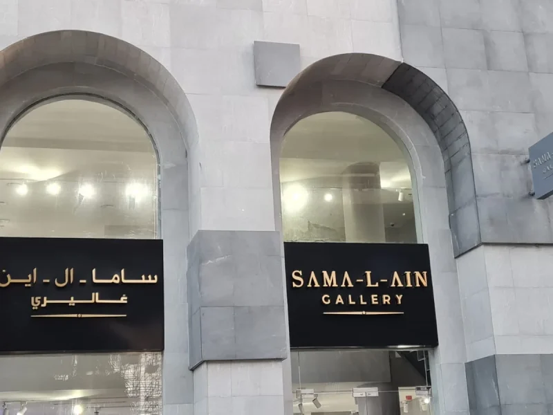 Sama-L-Ain Gallery — photo 7